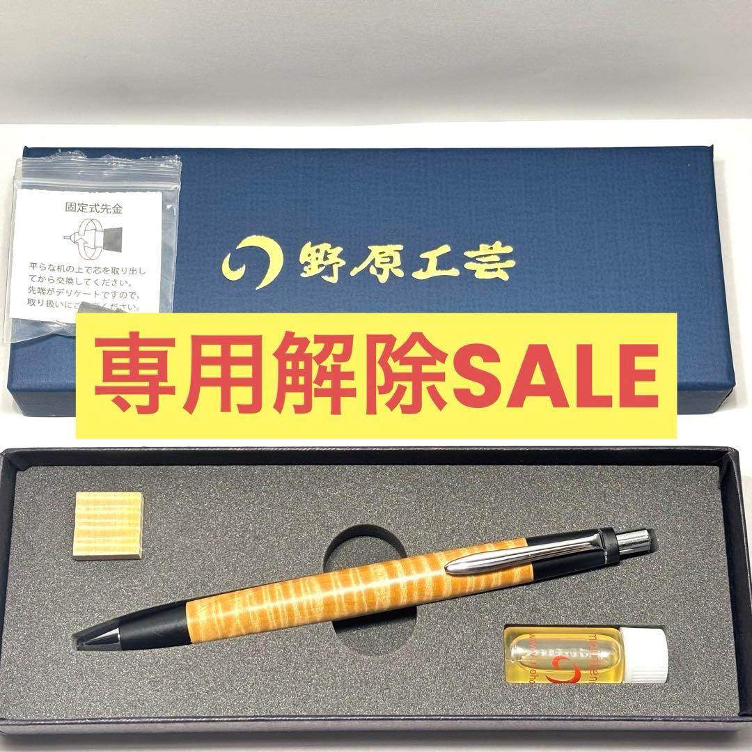 【専用解除セール】野原工芸 栃 縮杢 新型シャープペンシル 0.5mm