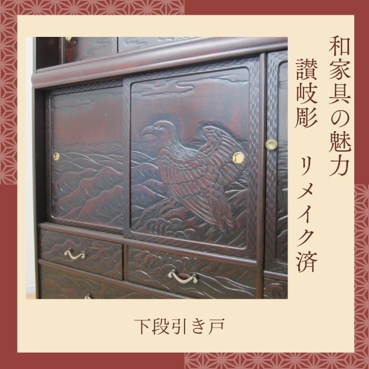 讃岐彫和家具　飾り棚　リメイク済　修復済　和茶棚