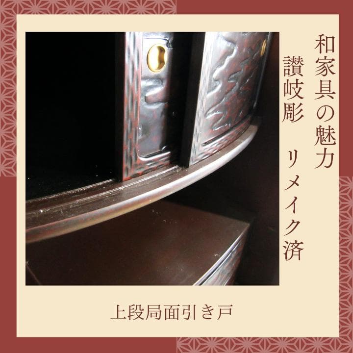 讃岐彫和家具　飾り棚　リメイク済　修復済　和茶棚