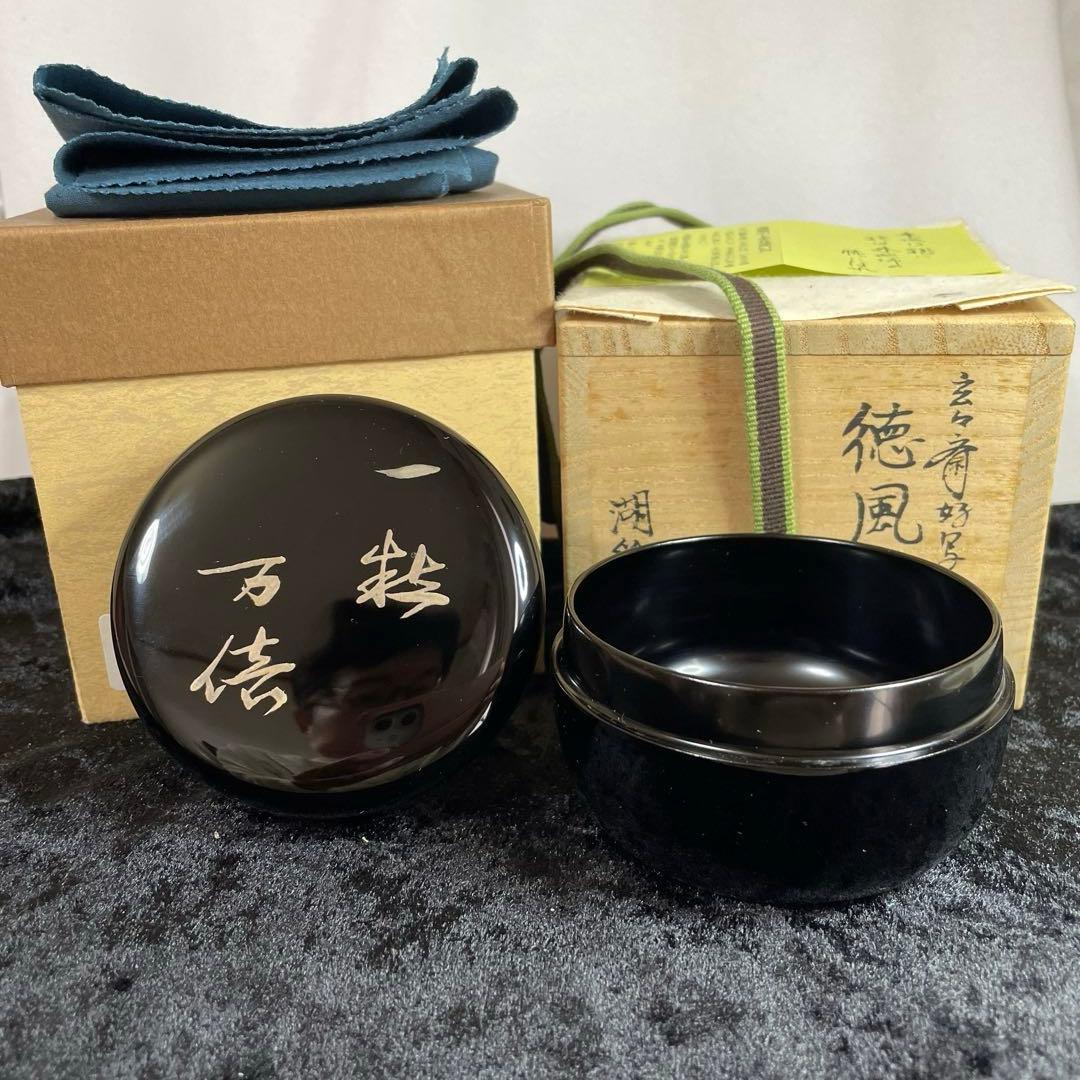 茶道具　玄々斎好写　徳風棗　中村湖彩