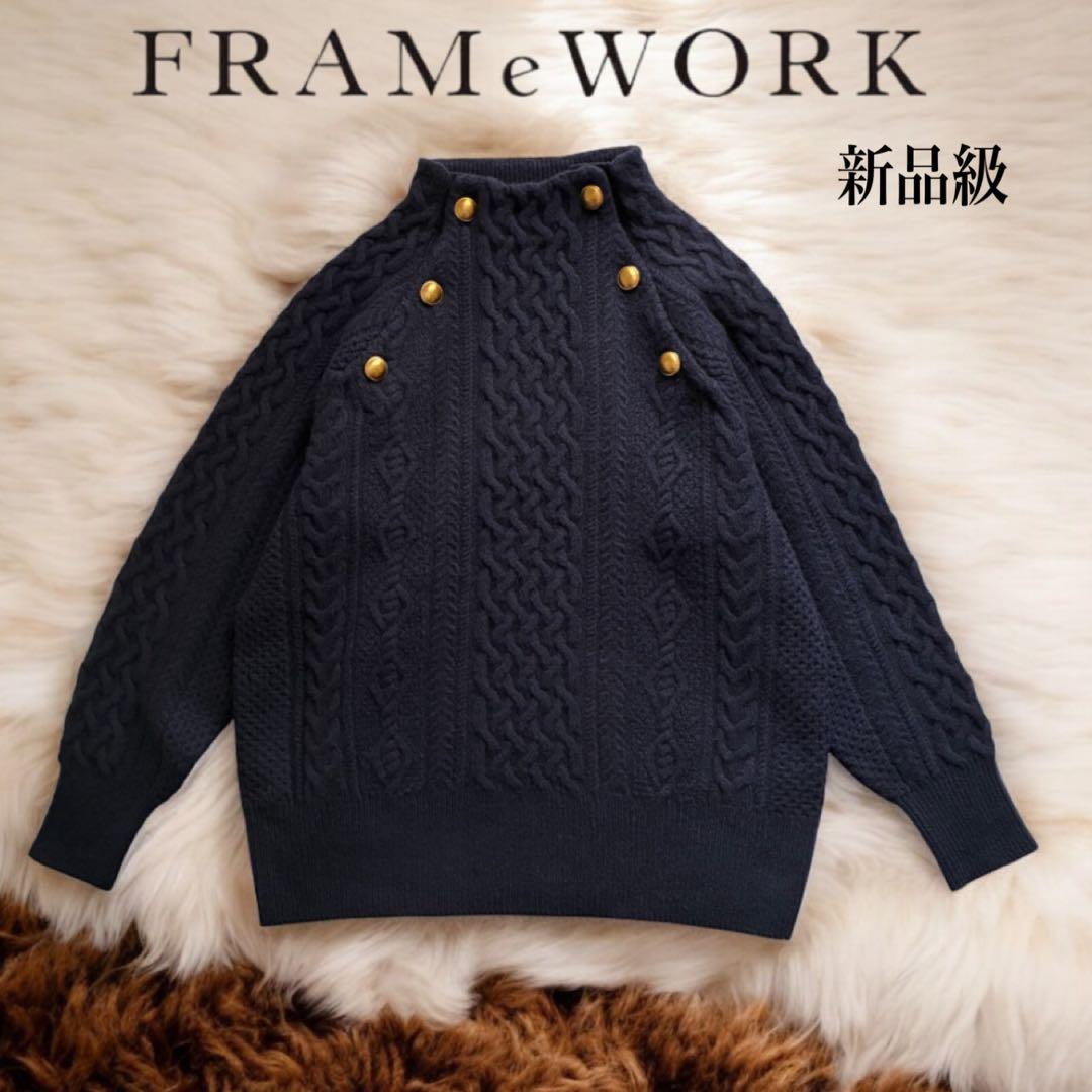 新品級✨FRAMeWORK ハミルトンウール アランニット 金ボタン 紺 F