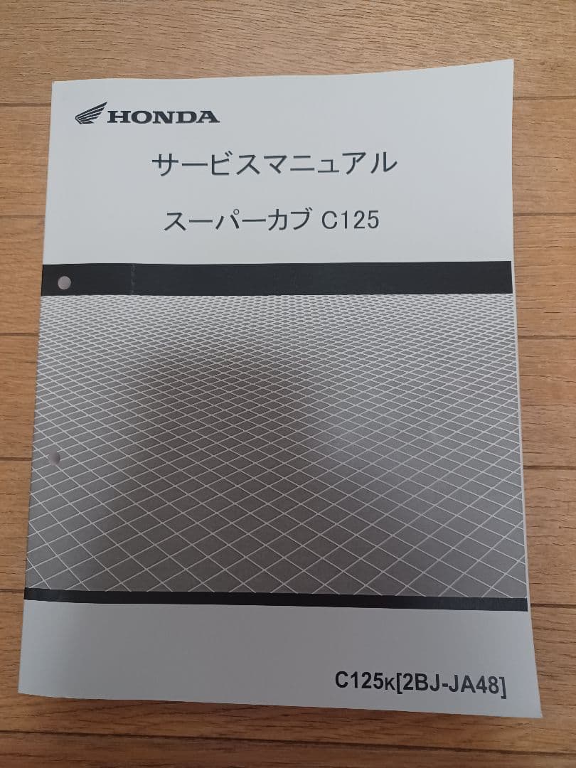 スーパーカブC125 [2BJ-JA48] サービスマニュアル