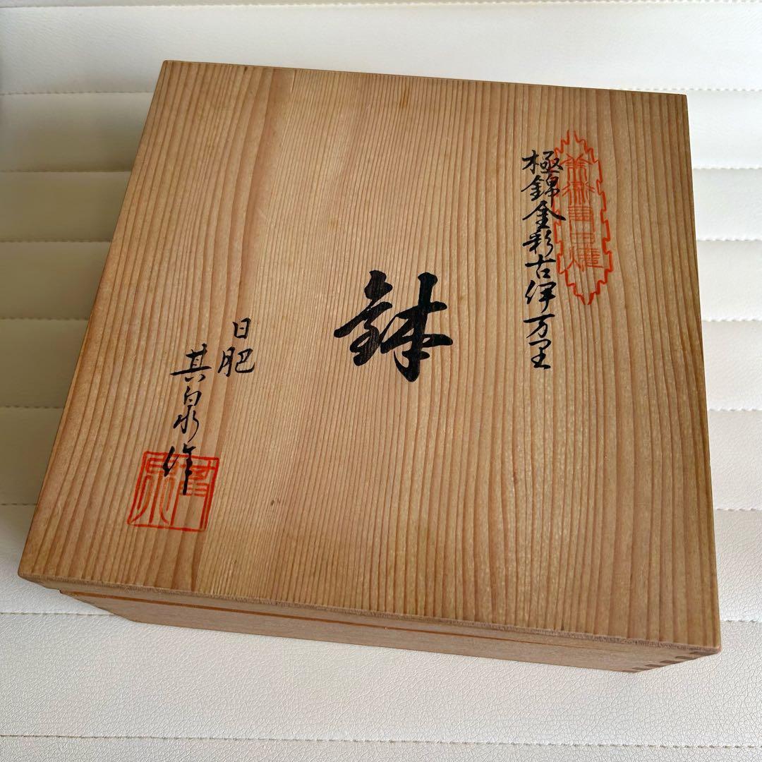 有田焼　賞美堂　其泉窯　極錦金彩古伊万里様式　盛鉢　大鉢　深鉢　丼　金襴手　色絵