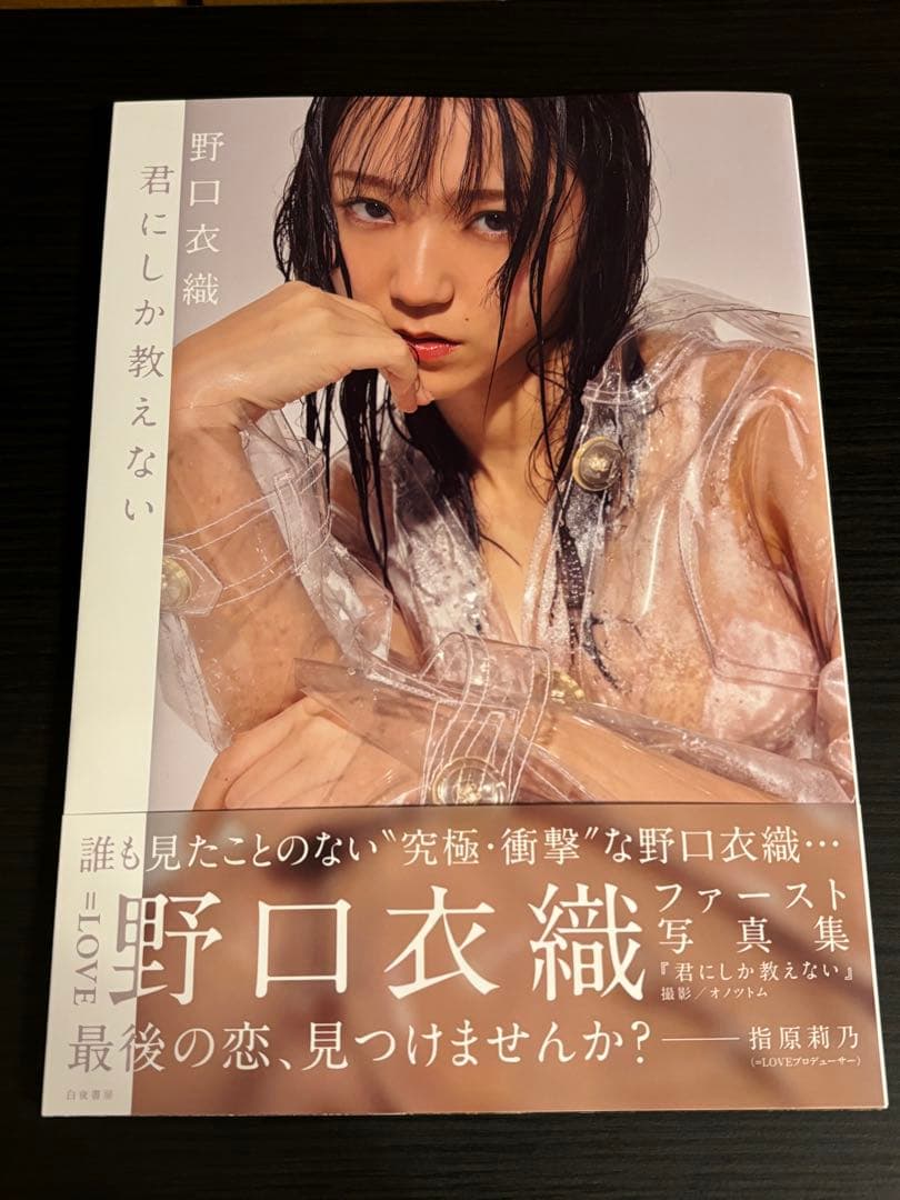 野口衣織 ファースト写真集