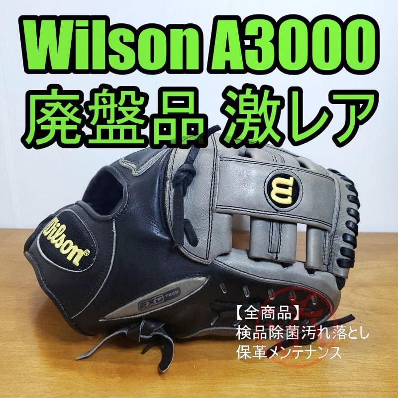 Wilson A3000 G4 日本製 激レア ウイルソン 内野用 硬式グローブ