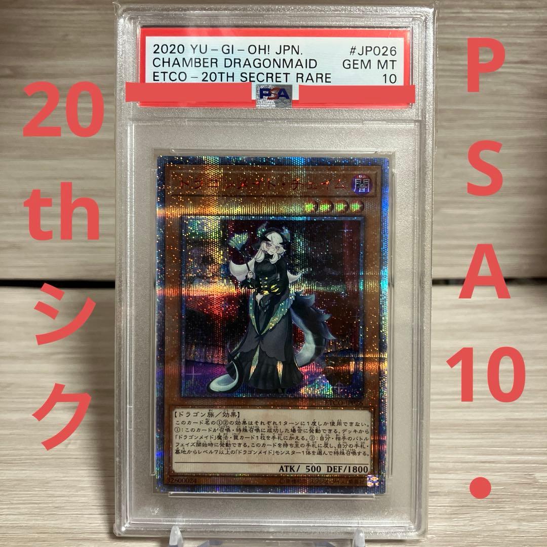 遊戯王 ドラゴンメイドチェイム 20thシークレットレアPSA10