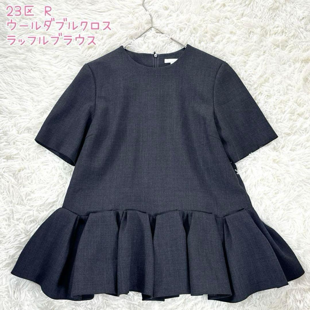 美品✨23区【R】 ウールダブルクロス ラッフルブラウス グレー S 高橋リタ