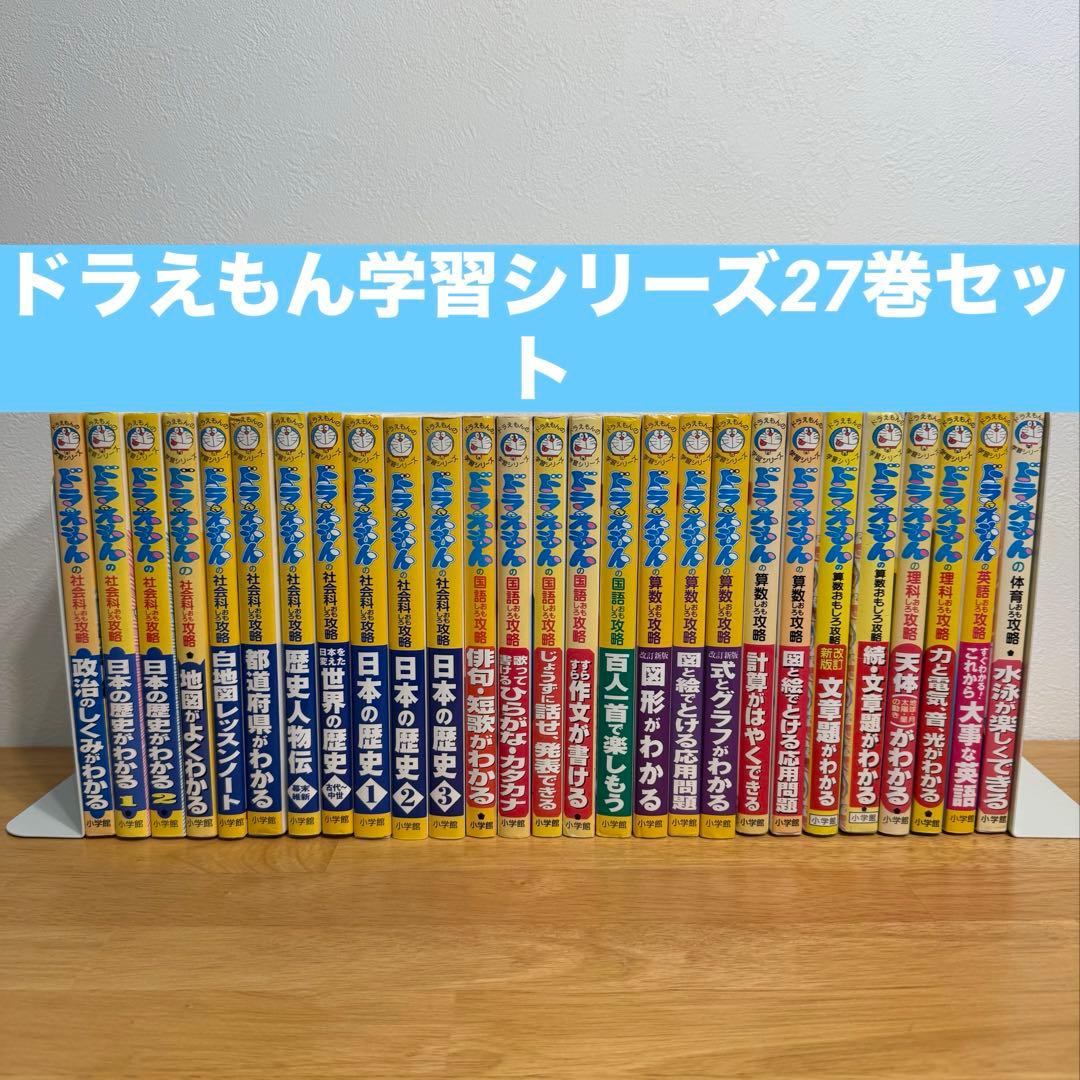 ドラえもん 学習 シリーズ 27冊 セット