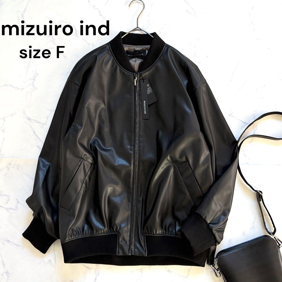 新品タグ付き mizuiro ind シンセティックレザージップブルゾン 黒