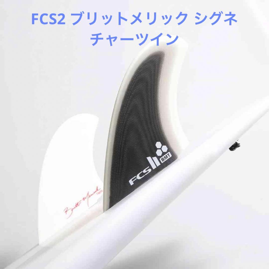 FCS2 ブリットメリック シグネチャーツインフィン