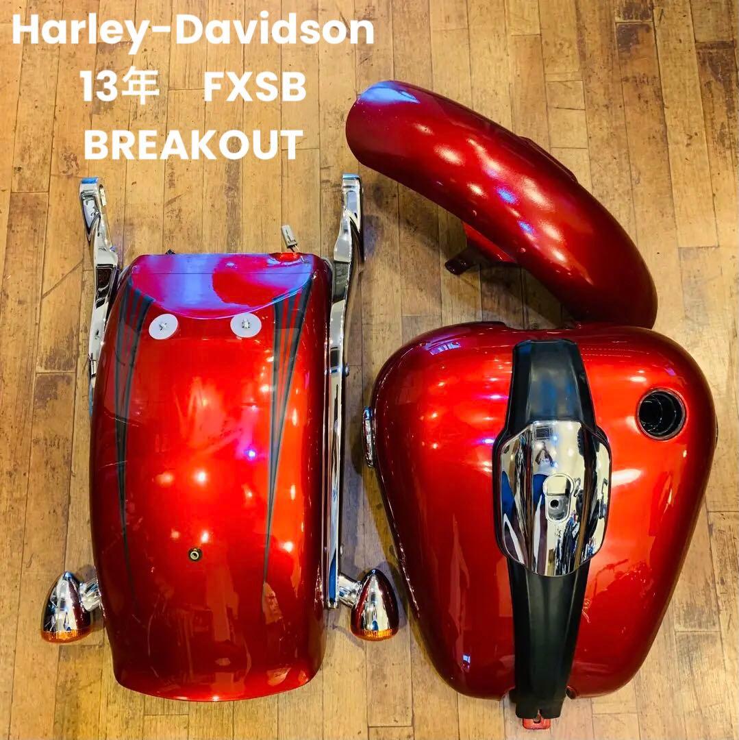 ハーレー 13年 ブレイクアウト FXSB タンク フェンダー セット おまけ付