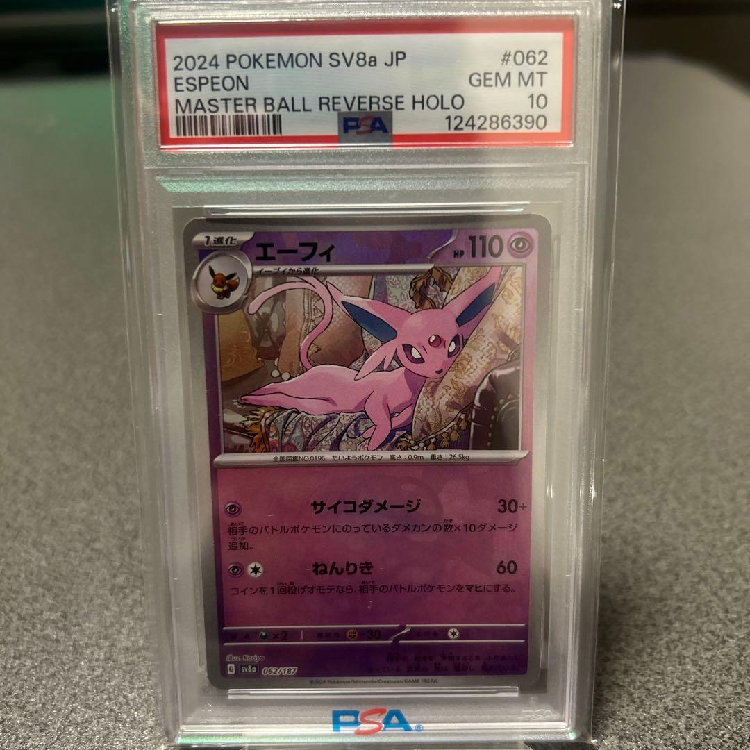 エーフィマスターボールミラーPSA10