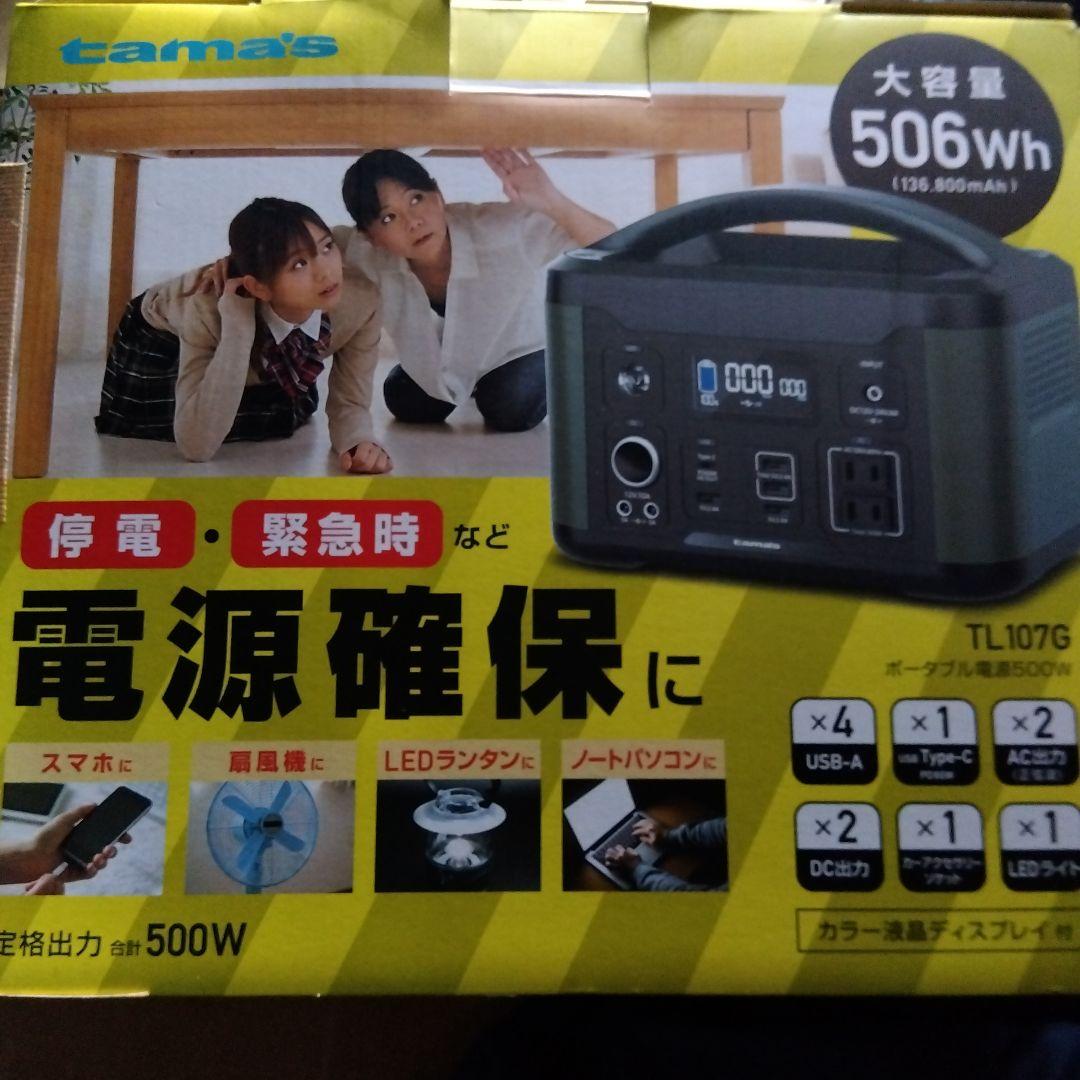 ポータブル電源 TL107G 506W新品