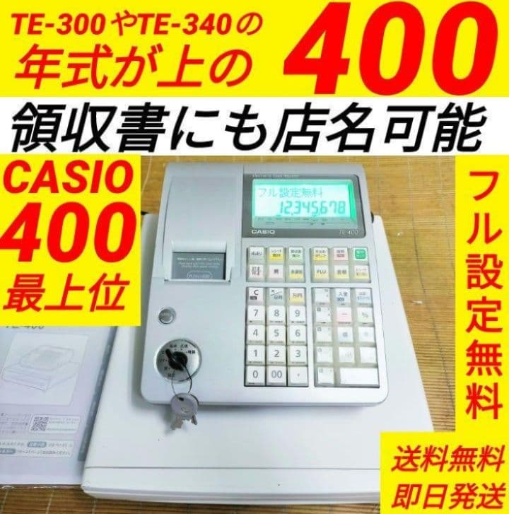 カシオレジスター　TE-400　フル設定無料　PC連携売上管理　925222