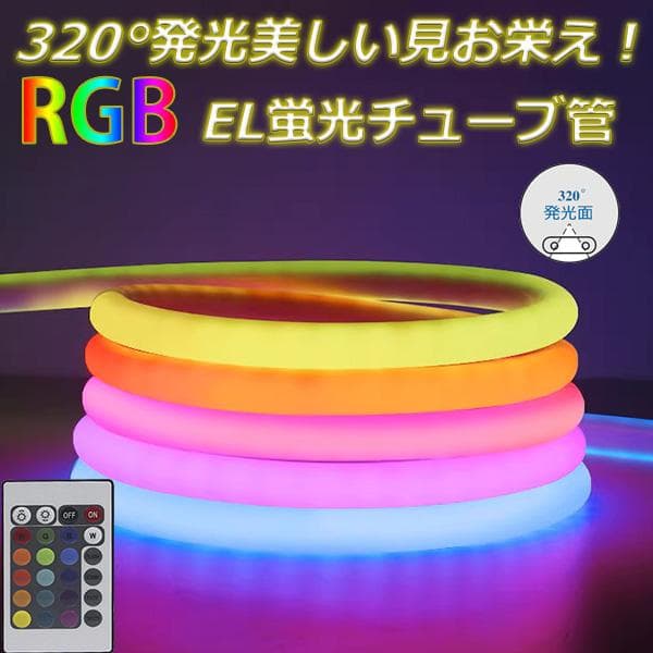 RGB 320°発光EL ledテープライト 10m 100V 120SMD/M