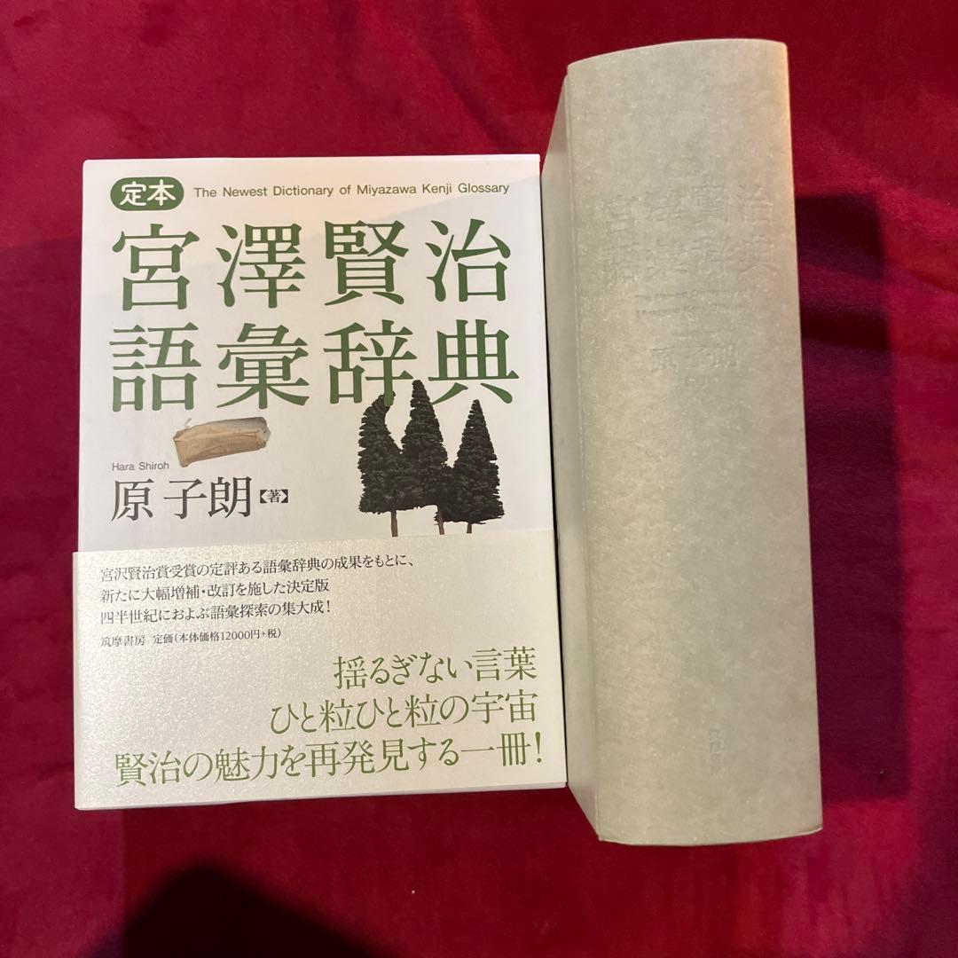 定本宮澤賢治語彙辞典 = The Newest Dictionary of M…