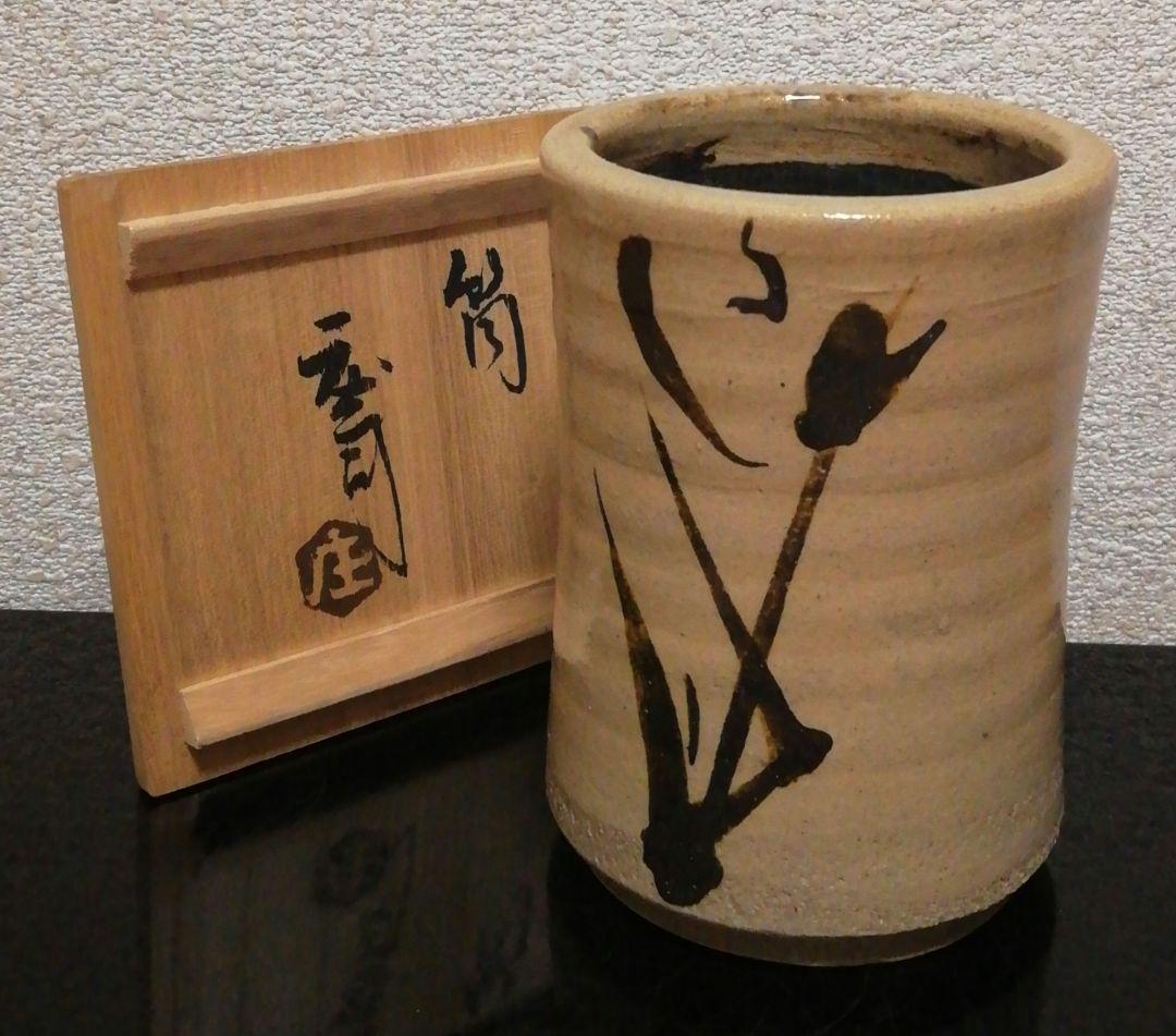 人間国宝　浜田庄司作　益子焼　花図　筒　花入　共箱　略歴付　花瓶