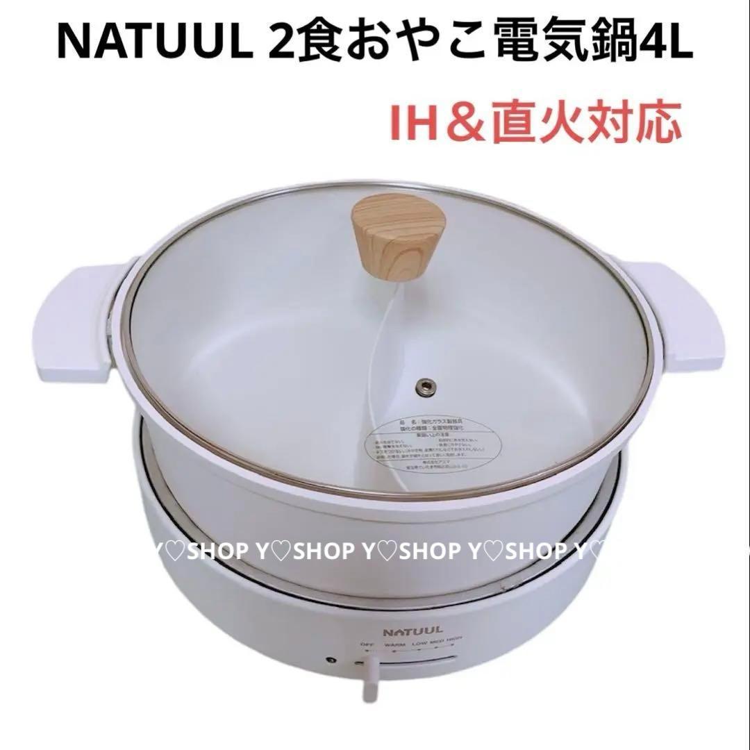 ✨美品✨ NATUUL 2食おやこ電気鍋　4L　IH＆直火対応　鍋　ナチュール