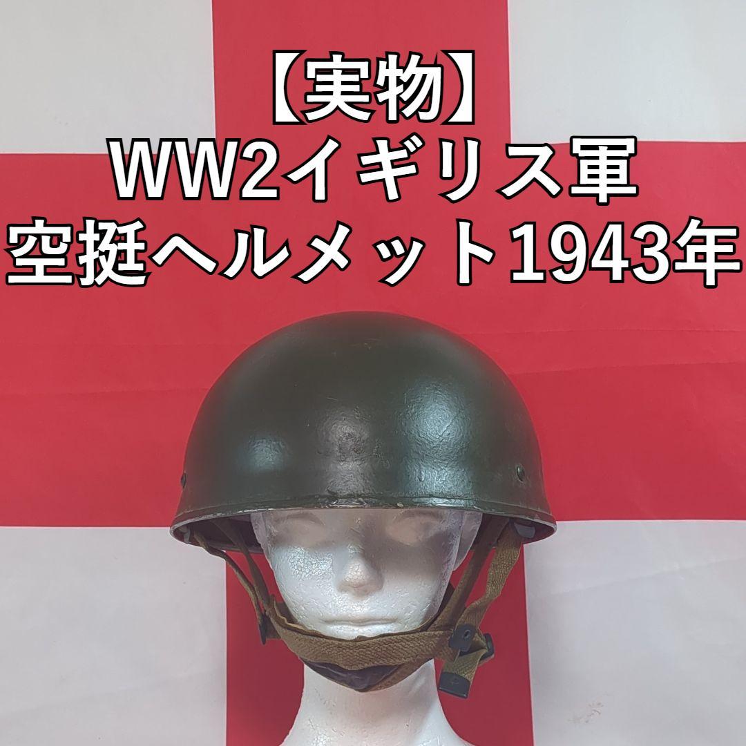 お*く様 イギリス軍 WW2空挺ヘルメット1943年製【実物】