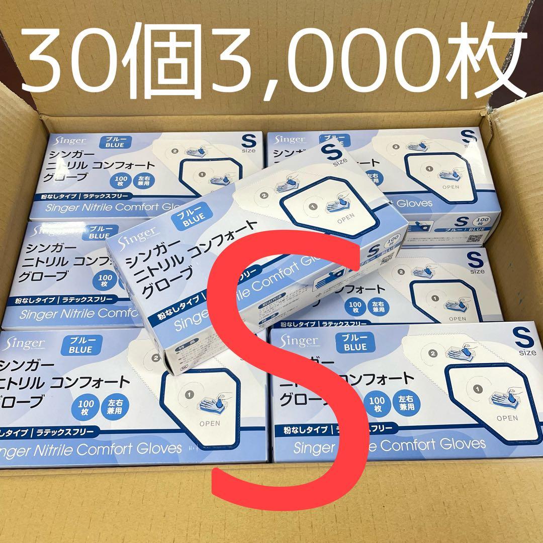 シンガーニトリル　ニトリル手袋　使い捨て手袋　粉なし　S 30箱 3,000枚