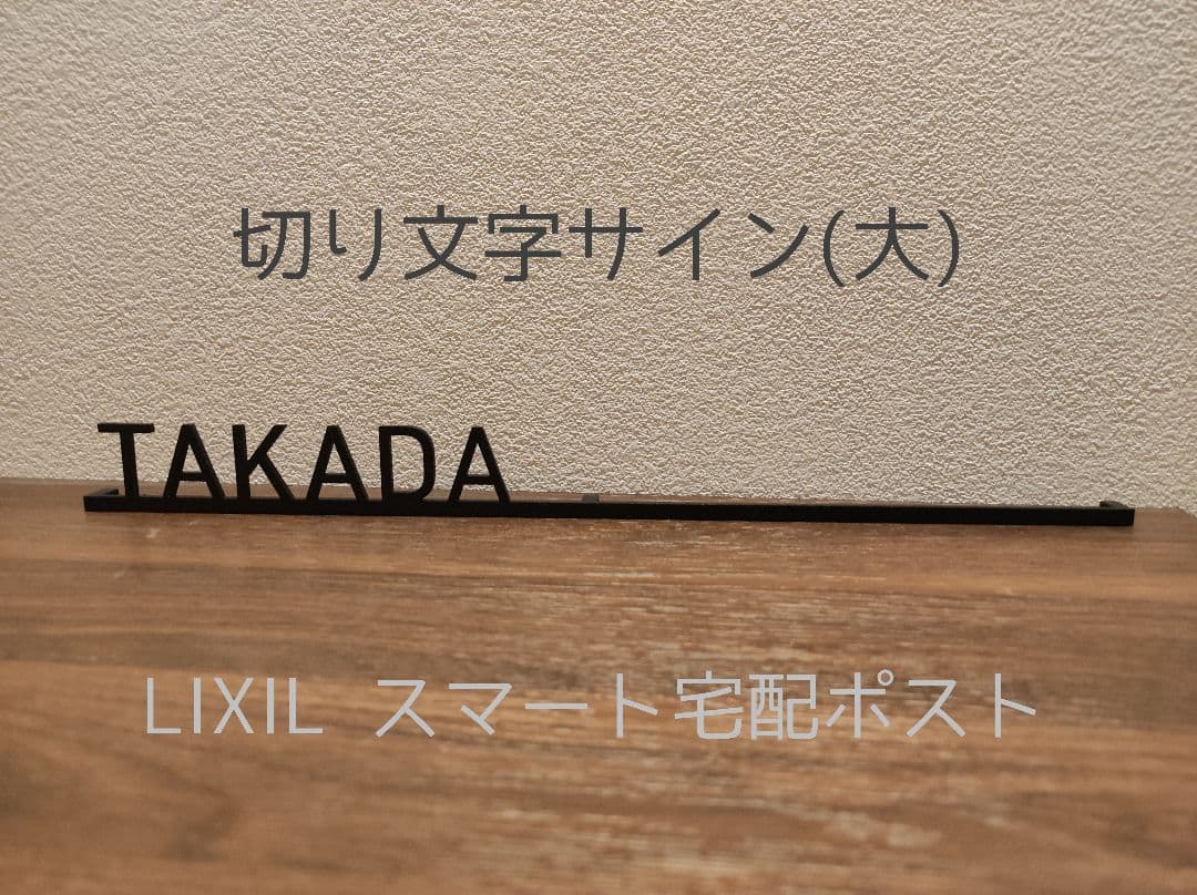 【新品未使用】リクシルスマート宅配ポスト　切り文字サイン　TAKADA