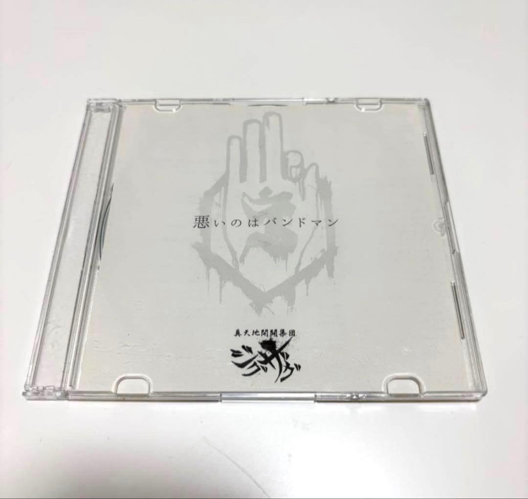 本日限定値下げ【レア】-真天地開闢集団-ジグザグ ♡ 悪いのはバンドマン