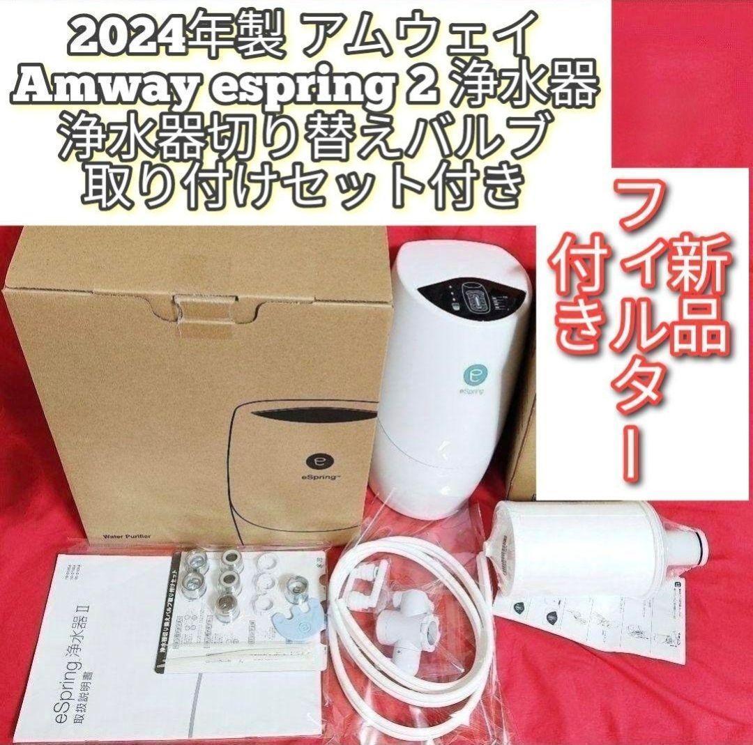 専用2024年製 アムウェイ espring 2 浄水機 新品フィルター付き↓