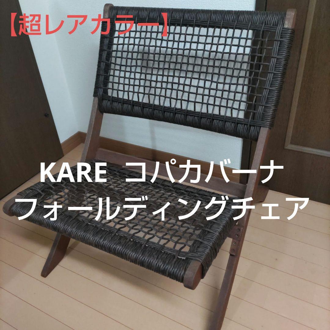 【超レアカラー】KARE コパカバーナ　フォールディングチェア　キューバチェア