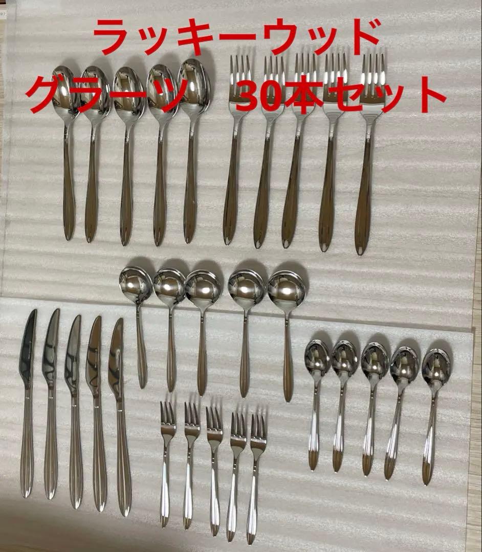 ラッキーウッド カトラリーセット　グラーツ　30本セット