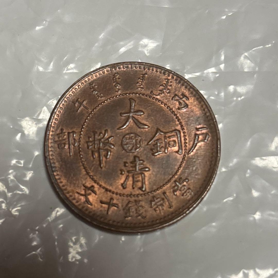 マ*マ様 中国　光緖年造　大清銅弊　戸部　當制銭十文