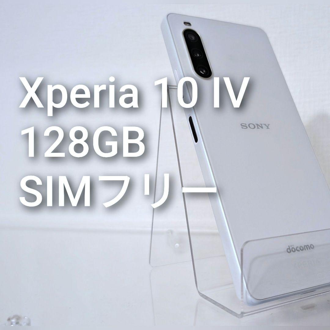 Xperia 10 IV (SO-52C)docomo/SIMフリー/128GB