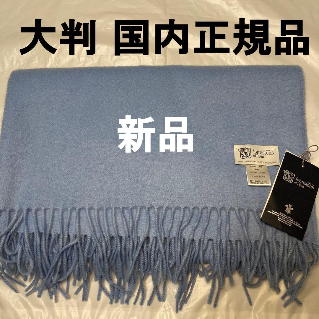 新品 ジョンストンズ カシミヤ100％ 大判ストール ライトブルー 国内正規品