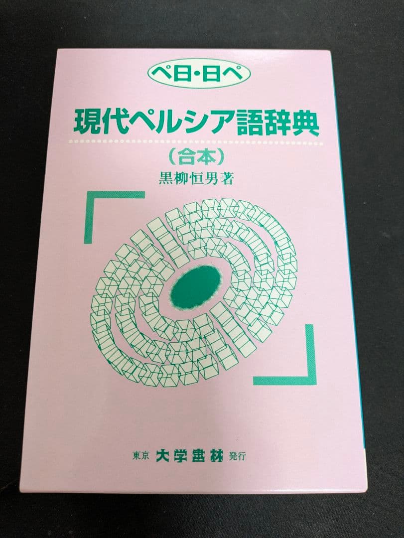 現代ペルシア語辞典（合本）