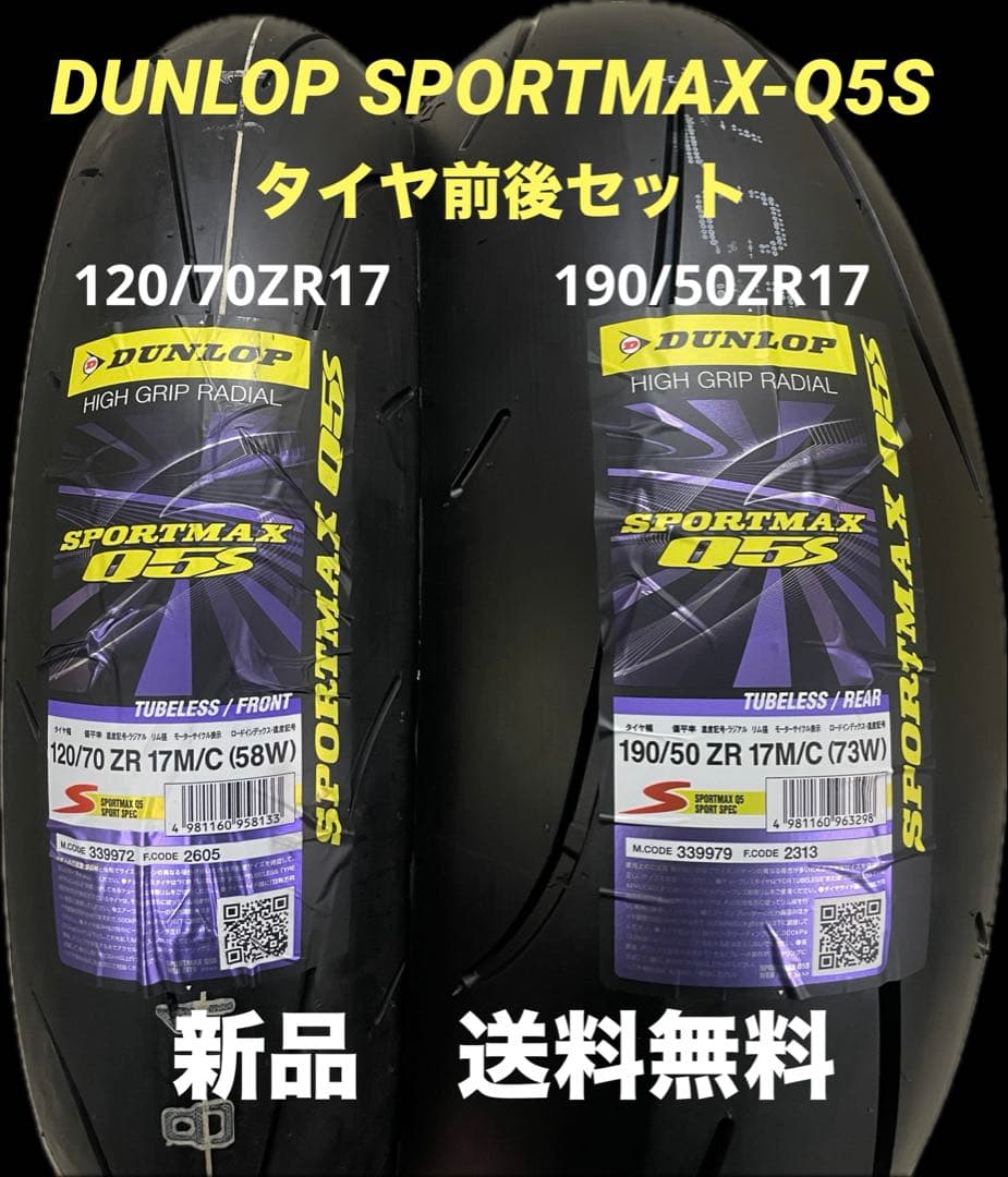 DL Q5S 120/70ZR17 190/50ZR17 タイヤ前後セット