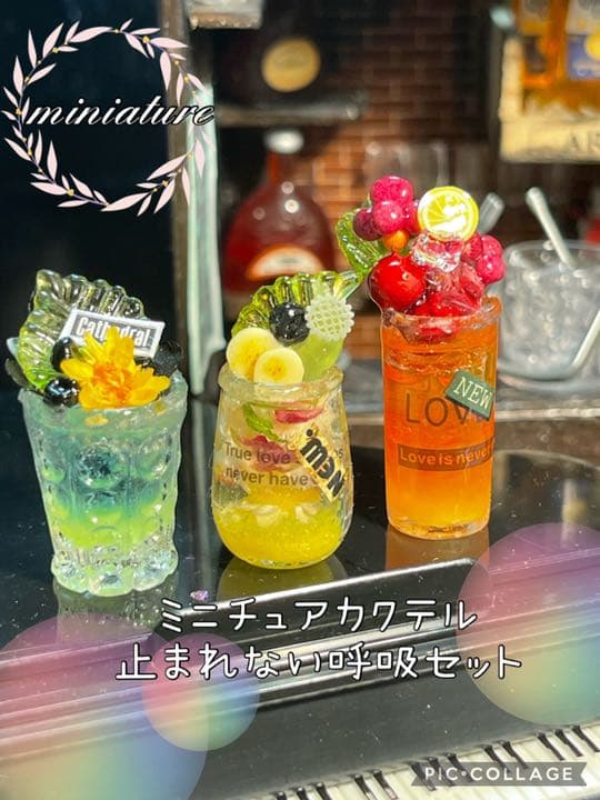 ミニチュアカクテル止まれない呼吸セット