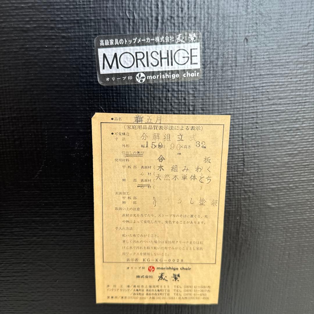 森繁　モリシゲ　センターテーブル　オリーブ印