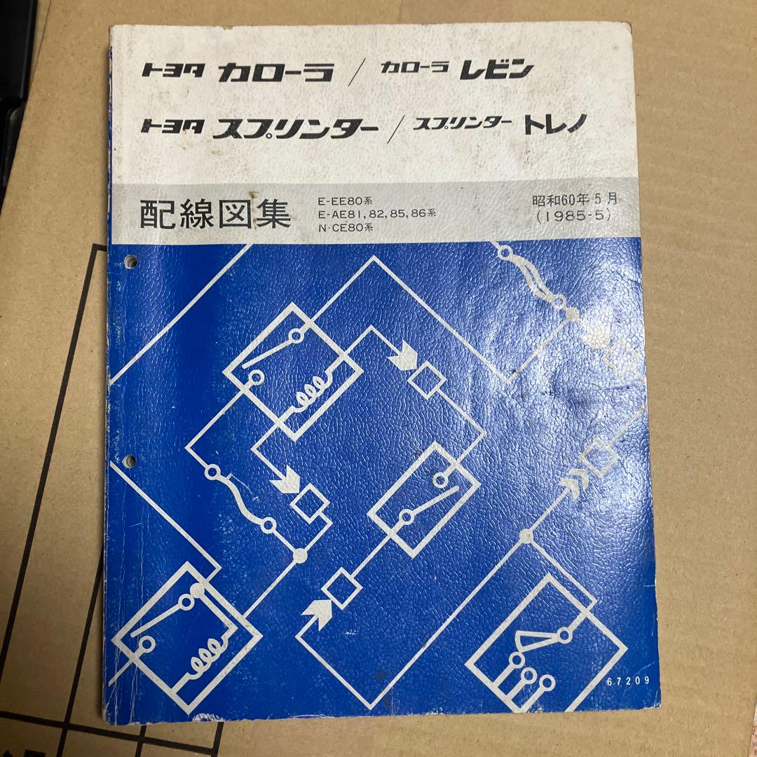トヨタ　AE86 配線図集　絶版　サービスマニュアル等