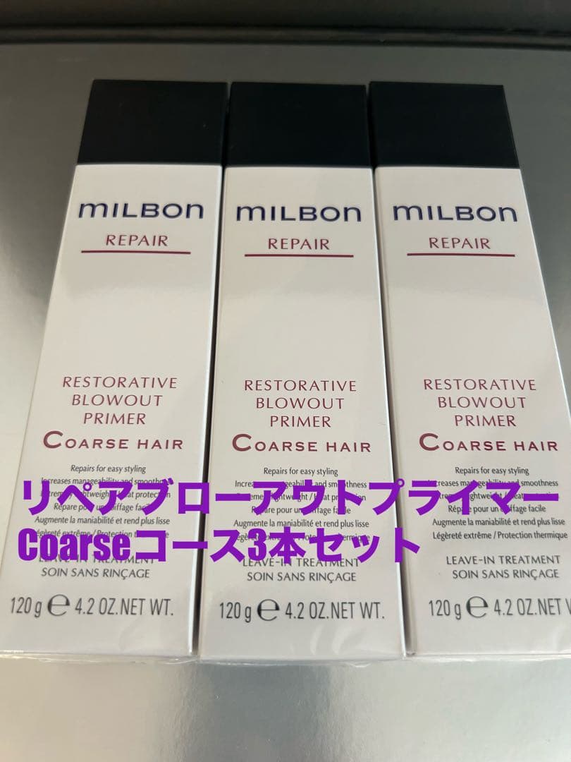 グローバルミルボンリペアブローアウトプライマーCoarseコース3本セット