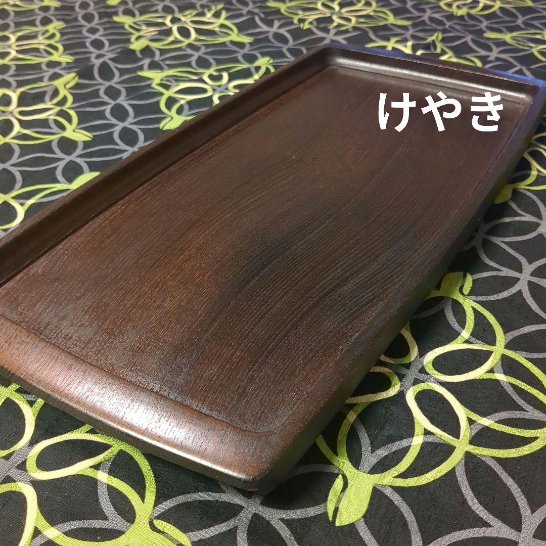 けやき　長手盆　手作り木工