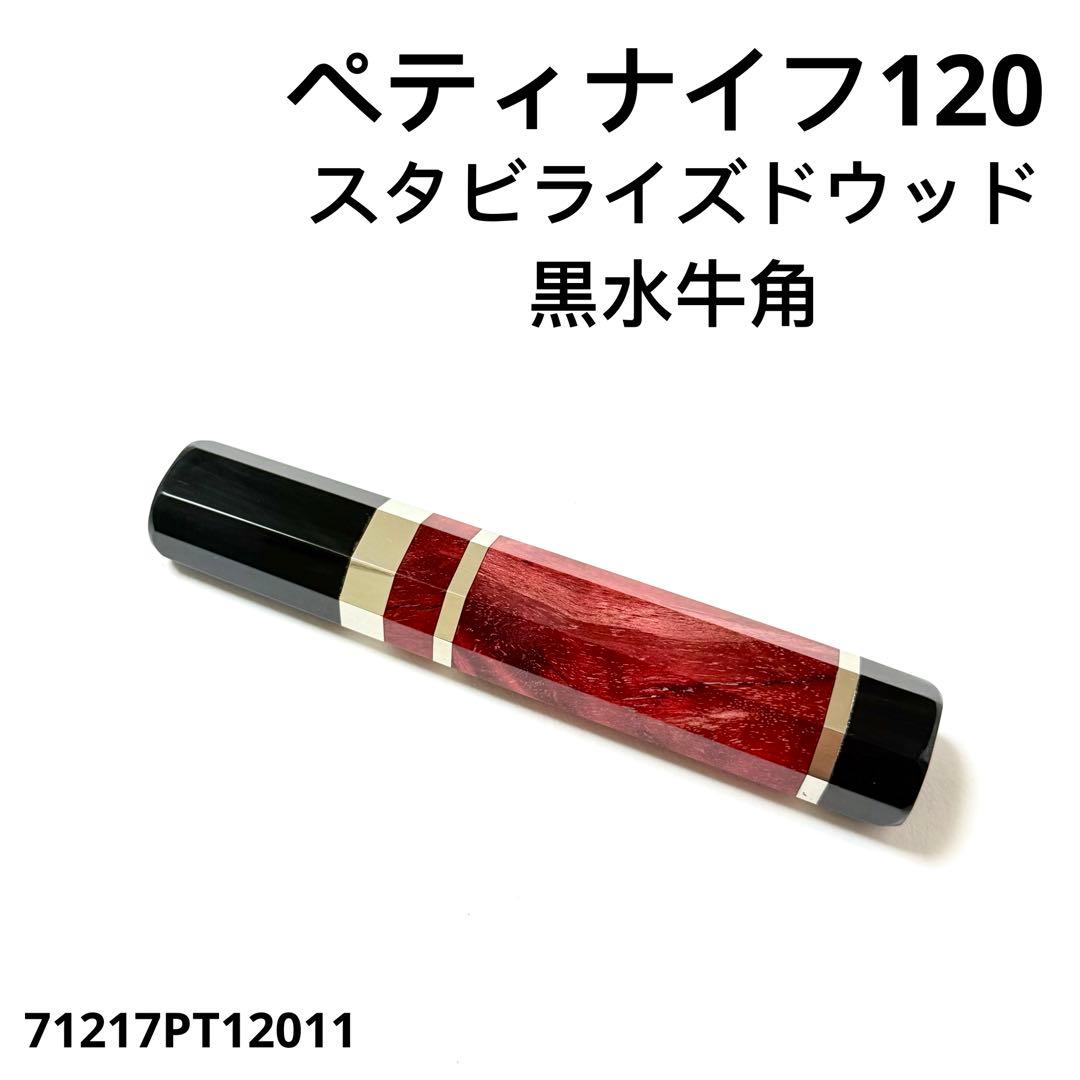 三段銀巻 黒水牛角 ペティ4寸 スタビライズドウッド 八角柄 ペティ120 k