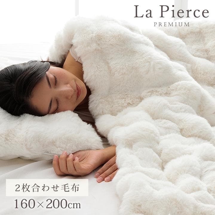 ラピアスプレミアム セミダブル毛布 160x200cm ふわもこ 洗える 暖か~