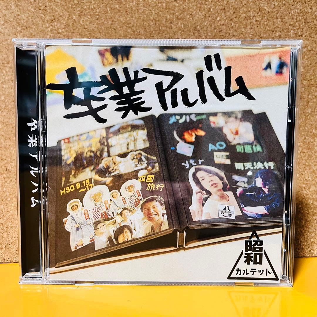 昭和カルテット/卒業アルバム