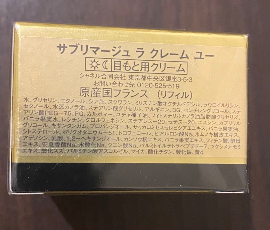 【未開封】CHANEL サブリマージュ ラ クレーム ユー 15g アイクリーム