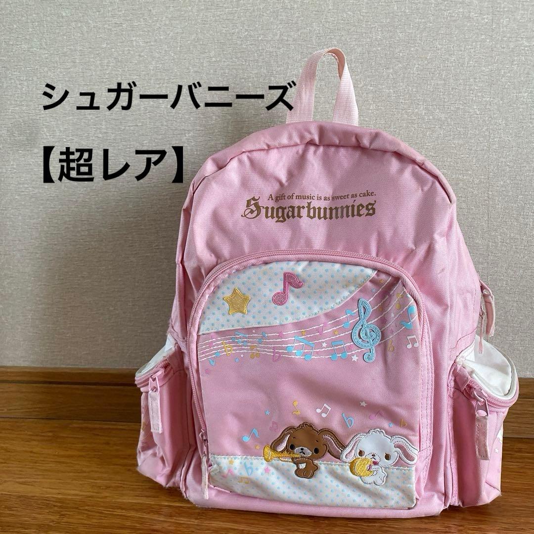 【超レア✨】シュガーバニーズ サンリオ　ピンク リュック廃盤