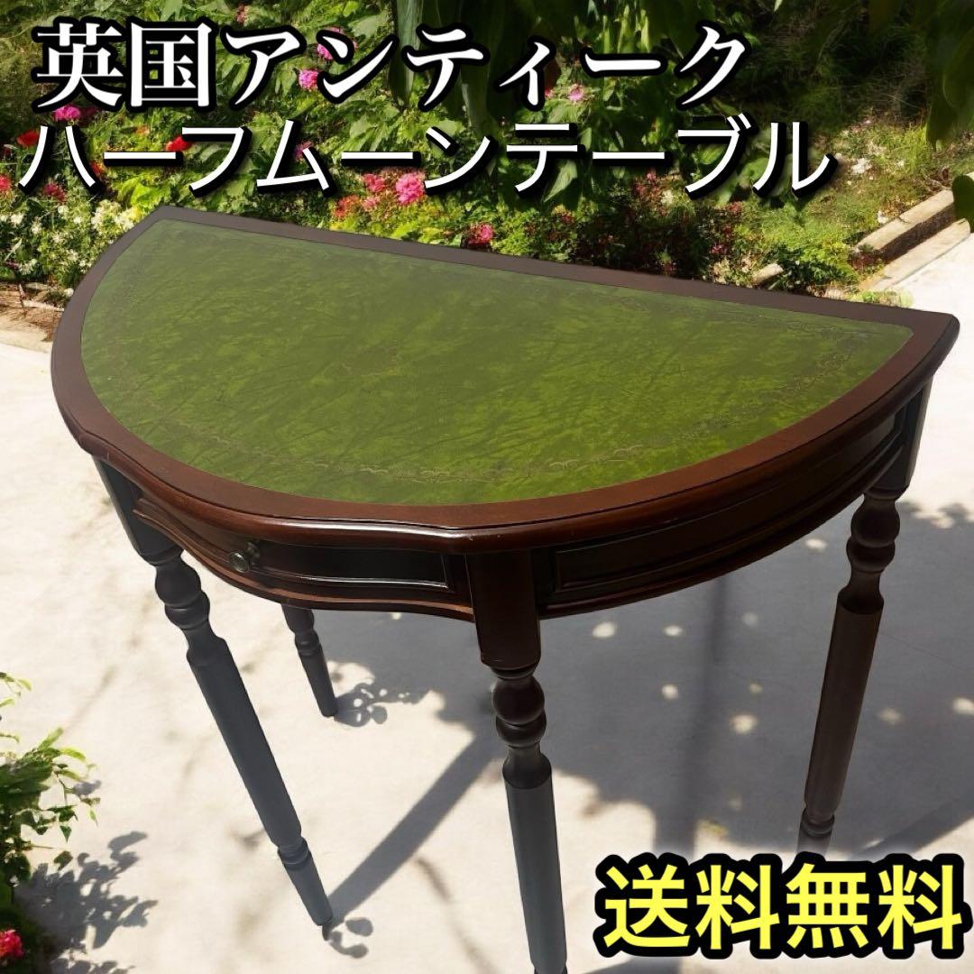 希少　イギリス　英国　アンティーク　ハーフムーンテーブル　コンソールテーブル
