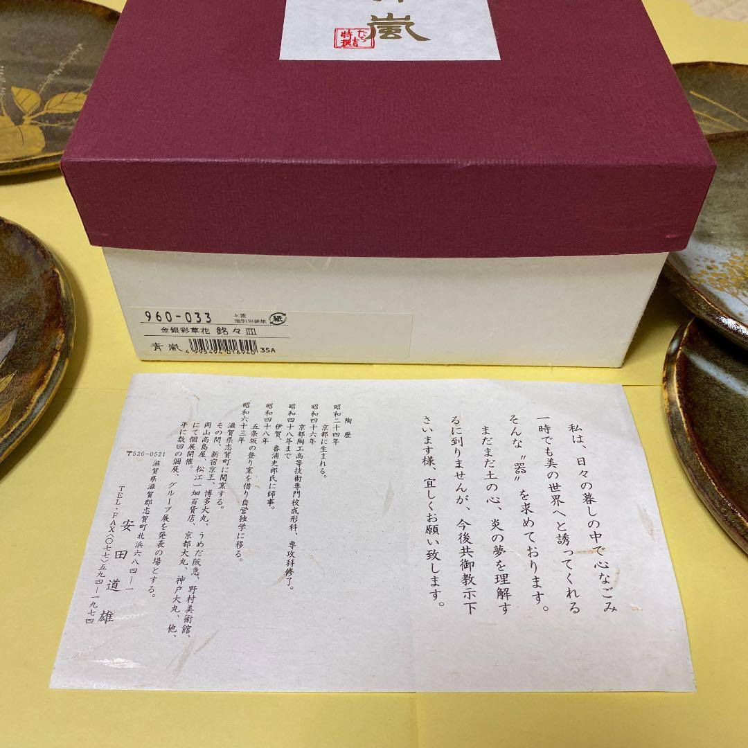 たち吉 特選 青嵐 安田道雄 金銀彩草花　銘々皿