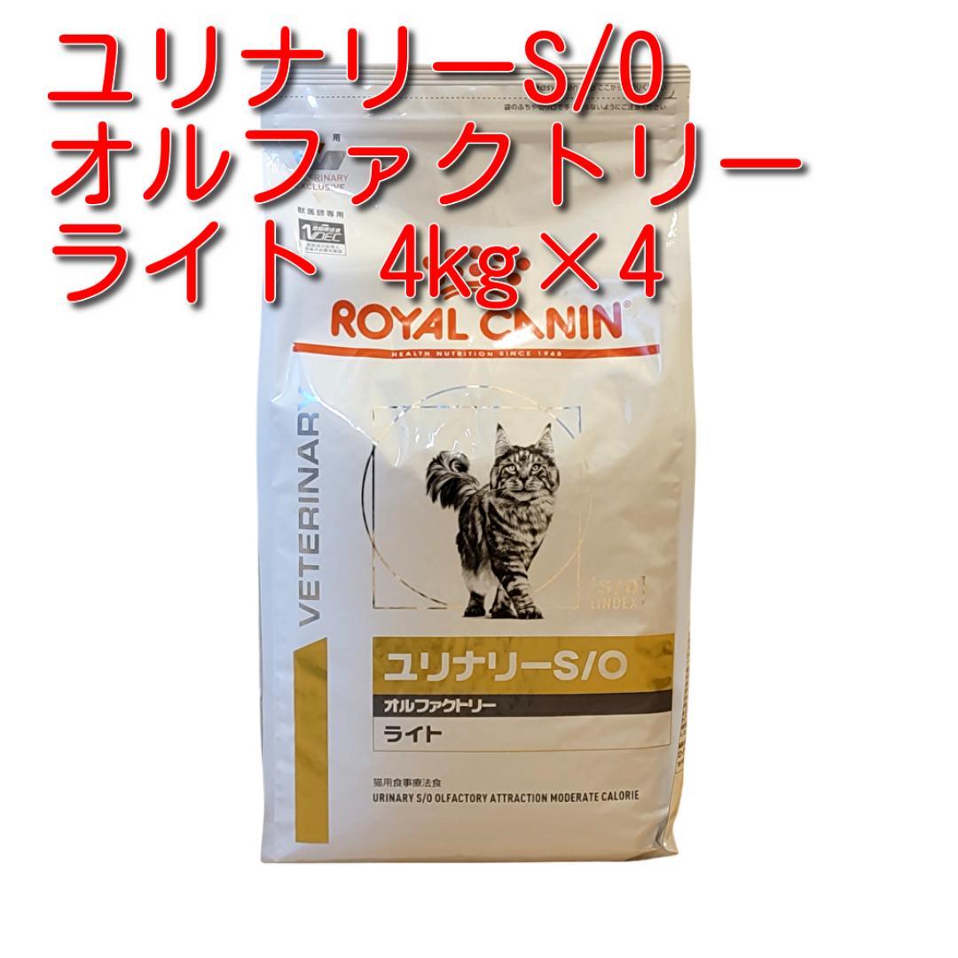 ロイヤルカナン 猫用 ユリナリーS/O オルファクトリー ライト 4kg×4袋