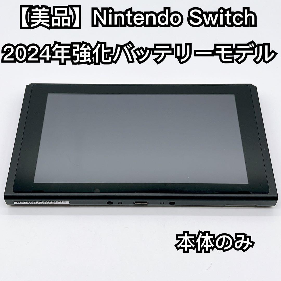 【美品】Nintendo Switch 2024 強化バッテリーモデル 本体のみ