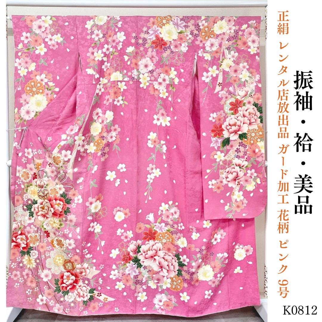 ⭐︎K0812 美品 正絹 振袖 レンタル店放出品 ガード加工 花柄 ピンク 9号
