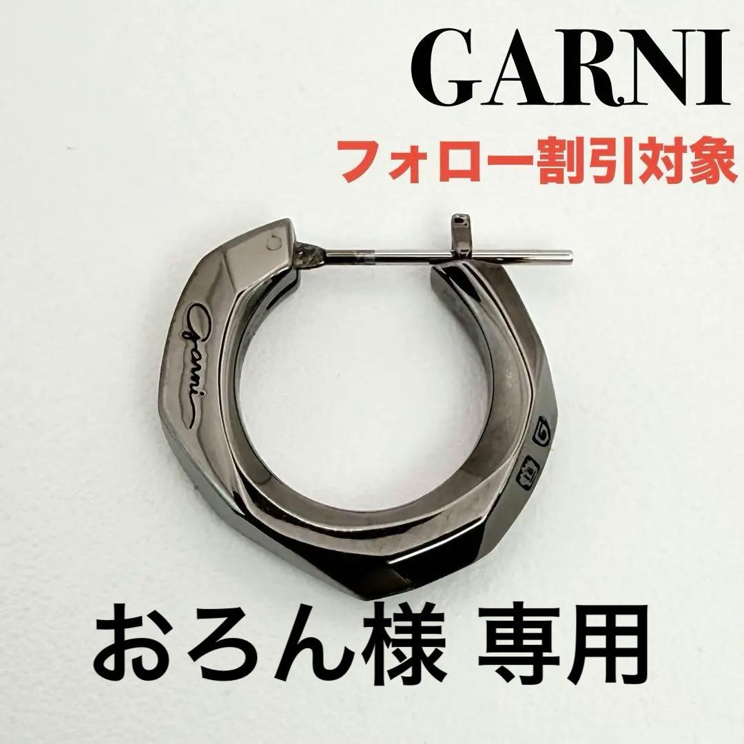 ◆【美品】GARNI ガルニ Crockery Pierce BLACK-L